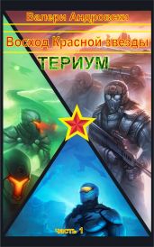 Восход Красной Звезды