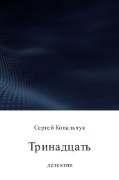 Тринадцать