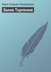 Залив Терпения