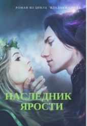 Наследник Ярости