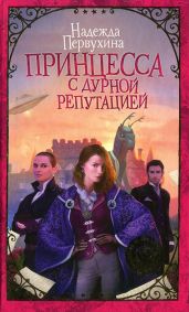 Принцесса с дурной репутацией