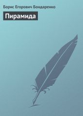 Пирамида
