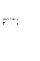 Планшет