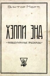 Хэппи энд: невыдуманные рассказы