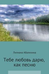 Тебя любовь дарю, как песню
