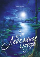 Лебединое озеро