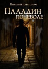Паладин поневоле