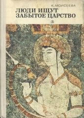 Люди ищут забытое царство (Рассказы об археологических открытиях)