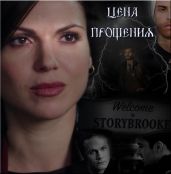 Цена прощения / Часть 3