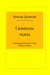 Символы тьмы