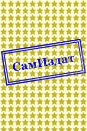 Секретное поручение Сталина