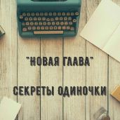 Новая глава