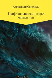 Граф Соколовский и две чашки чая