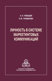 Личность в системе маркетинговых коммуникаций