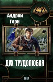 Дух трудолюбия