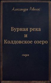 Бурная река и Колдовское озеро