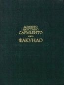 Факундо