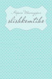Slishkomtiho