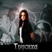 Трусиха