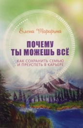 Почему ты можешь всё. Как сохранить семью и преуспеть в карьере
