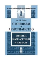 Стоицизм и христианство. Эпиктет, Марк Аврелий и Паскаль [Издание второе]