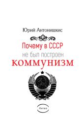 Почему в СССР не был построен коммунизм. Социологическое исследование