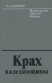 Крах калединщины