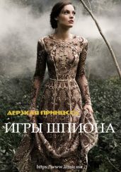 Дерзкая Принцесса. Игры Шпиона