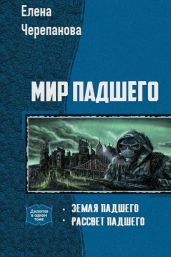 Мир Падшего. Дилогия