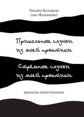 Прикольные случаи из моей практики / Стремные случаи из моей практики