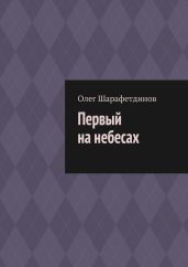 Первый на небесах
