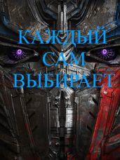 Каждый сам выбирает
