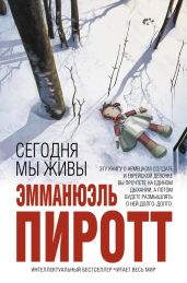 Сегодня мы живы