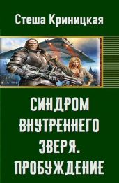 Синдром внутреннего зверя. Пробуждение