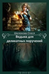 Ведьма для деликатных поручений