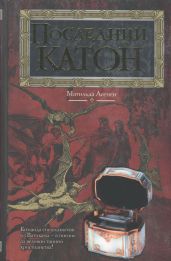 Последний Катон
