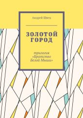 Братство белой мыши. Золотой город
