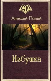 Избушка