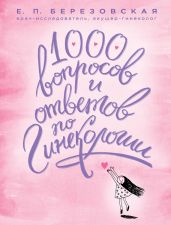 1000 вопросов и ответов по гинекологии