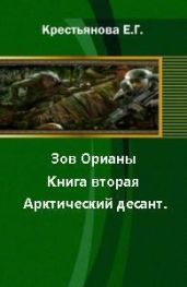 Зов Орианы. Книга вторая. Арктический десант (CИ)