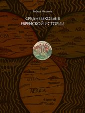 Средневековье в еврейской истории