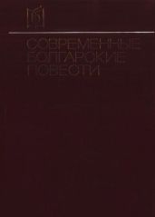 Современные болгарские повести