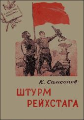 Штурм Рейхстага