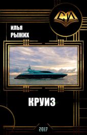 Круиз