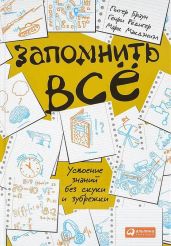 Запомнить всё. Усвоение знаний без скуки и зубрежки