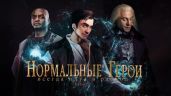 Нормальные герои всегда идут в расход