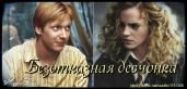 Безотказная девчонка