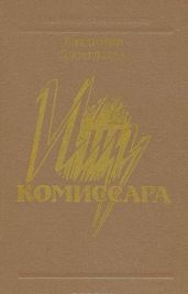 Ищу комиссара