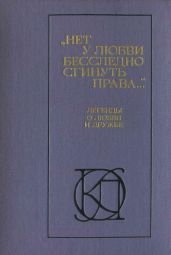 Нет у любви бесследно сгинуть права...