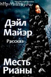 Месть Рианы